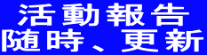 活動報告 随時、更新 