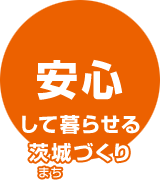 安心して暮らせる茨城づくり