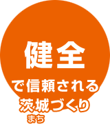 健全で信頼される茨城づくり