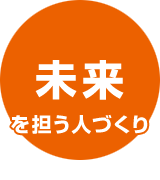 未来を担う人づくり